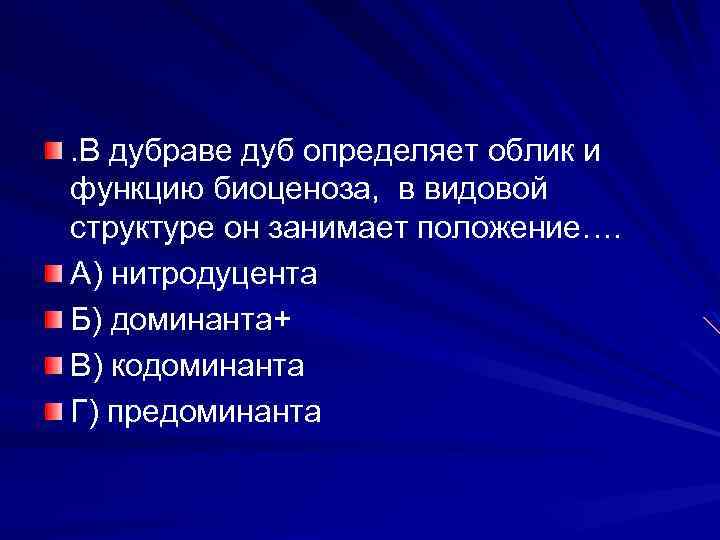 . В дубраве дуб определяет облик и функцию биоценоза, в видовой структуре он занимает