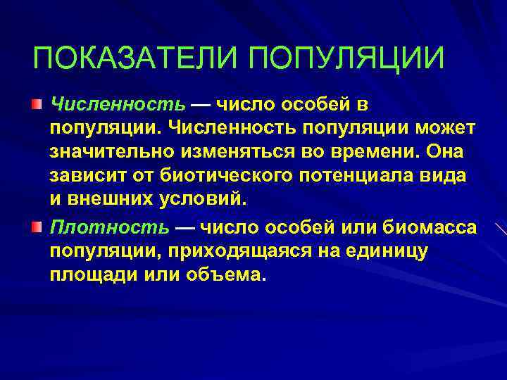 ПОКАЗАТЕЛИ ПОПУЛЯЦИИ Численность — число особей в популяции. Численность популяции может значительно изменяться во