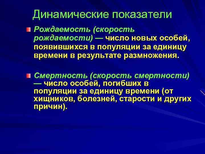 Динамические показатели Рождаемость (скорость рождаемости) — число новых особей, появившихся в популяции за единицу