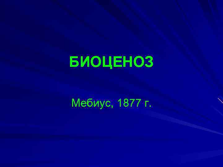 БИОЦЕНОЗ Мебиус, 1877 г. 