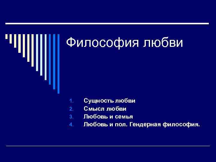 Философская любовь. Философия любви. Гендерная философия. Философия любви это в философии. Влюбленность это в философии.