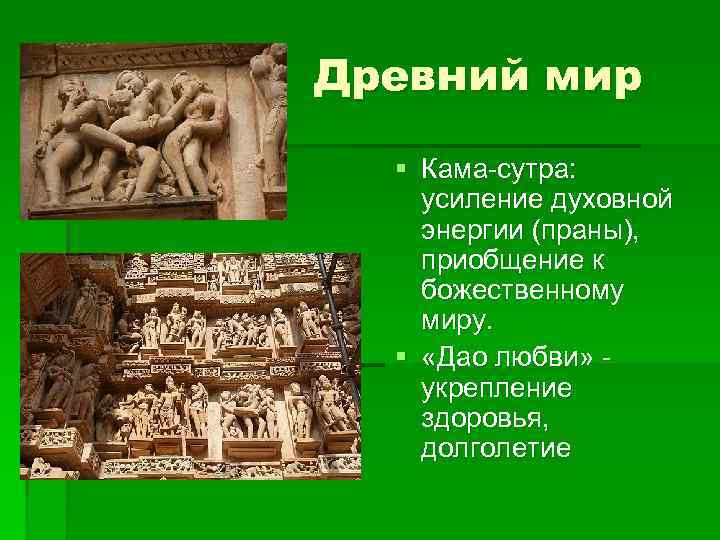 Древний мир § Кама-сутра: усиление духовной энергии (праны), приобщение к божественному миру. § «Дао