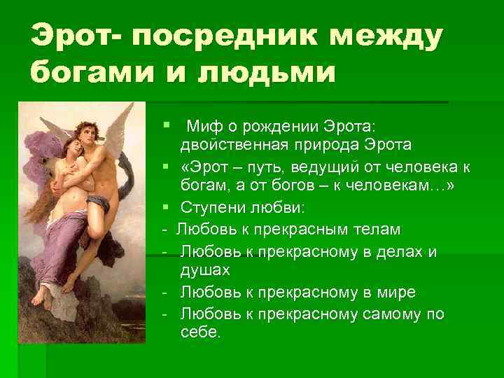 Эрот- посредник между богами и людьми § Миф о рождении Эрота: двойственная природа Эрота