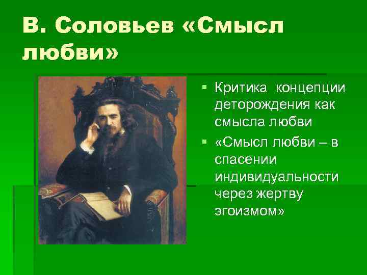 Соловьев смысл. Соловьев Владимир Сергеевич идея всеединства. В. Соловьев (1853–1900). В.С. Соловьев (1853-1900 гг.) образование. Соловьёв учение о Богочеловечестве.