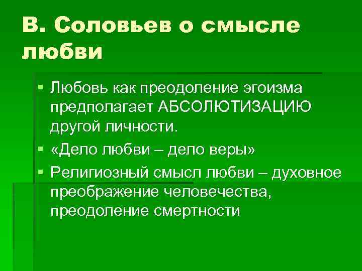В. Соловьев о смысле любви § Любовь как преодоление эгоизма предполагает АБСОЛЮТИЗАЦИЮ другой личности.