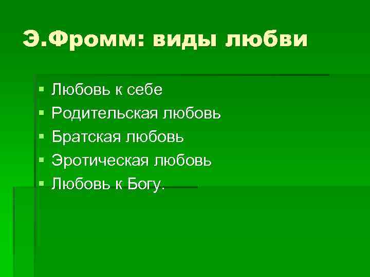 Э. Фромм: виды любви § § § Любовь к себе Родительская любовь Братская любовь