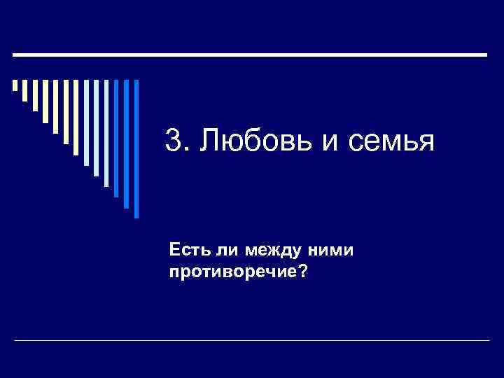 3. Любовь и семья Есть ли между ними противоречие? 