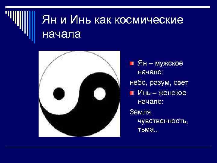Ян и Инь как космические начала Ян – мужское начало: небо, разум, свет Инь