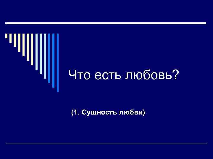 Что есть любовь? (1. Сущность любви) 