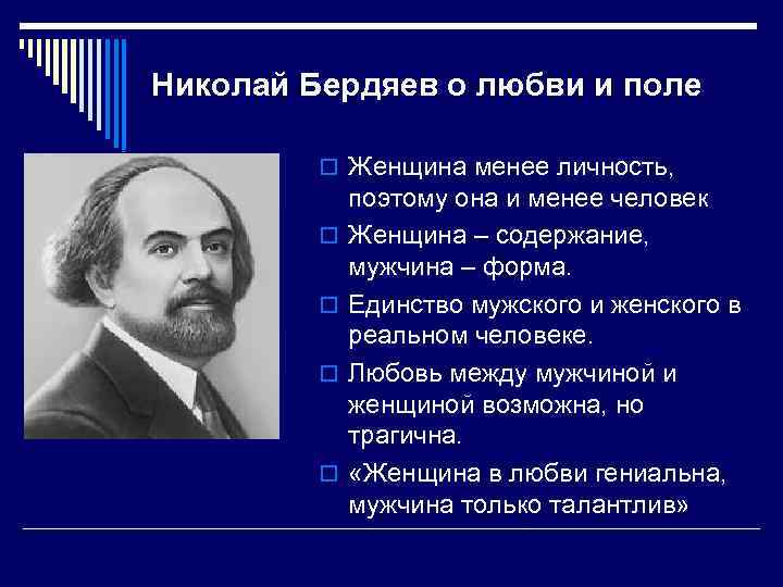 Николай Бердяев о любви и поле o Женщина менее личность, o o поэтому она