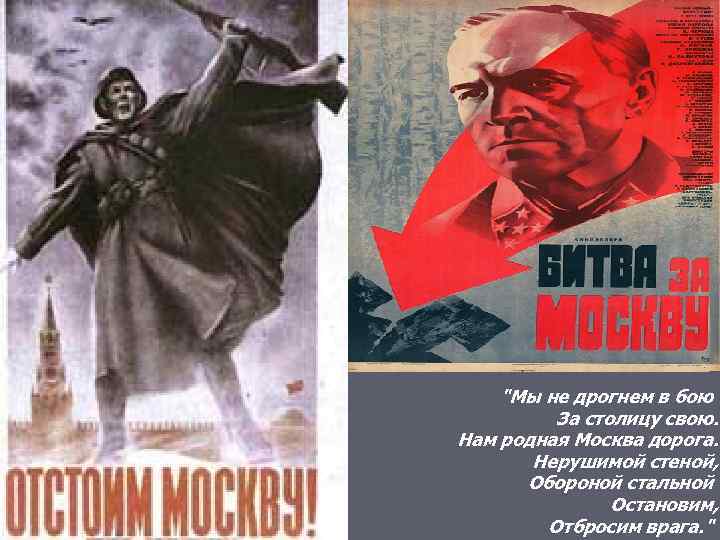 "Мы не дрогнем в бою За столицу свою. Нам родная Москва дорога. Нерушимой стеной,