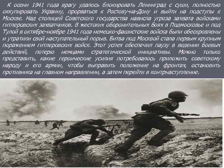 К осени 1941 года врагу удалось блокировать Ленинград с суши, полностью оккупировать Украину, прорваться