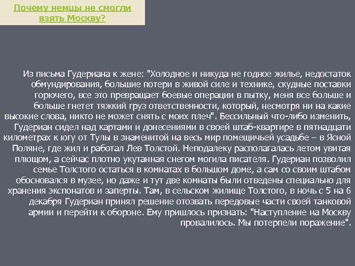 Почему немцы не смогли взять Москву? Из письма Гудериана к жене: "Холодное и никуда