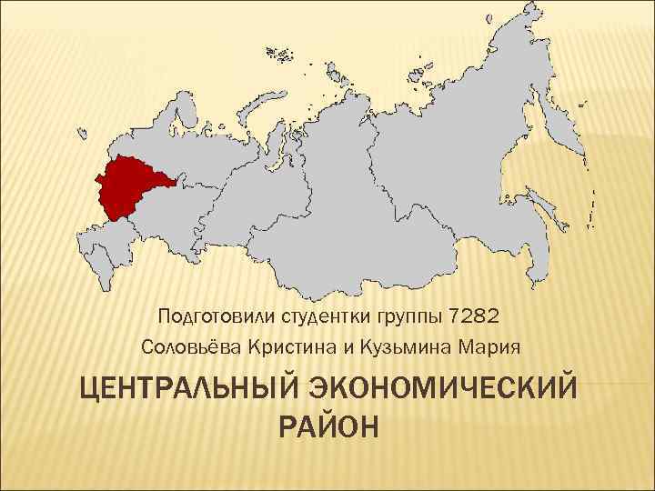 Подготовили студентки группы 7282 Соловьёва Кристина и Кузьмина Мария ЦЕНТРАЛЬНЫЙ ЭКОНОМИЧЕСКИЙ РАЙОН 