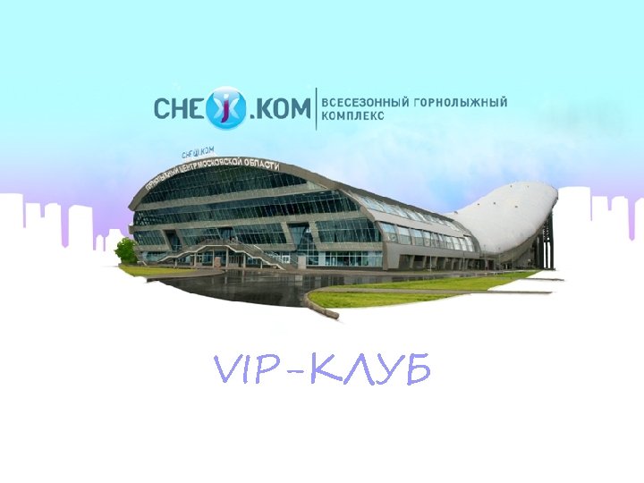 VIP-КЛУБ 
