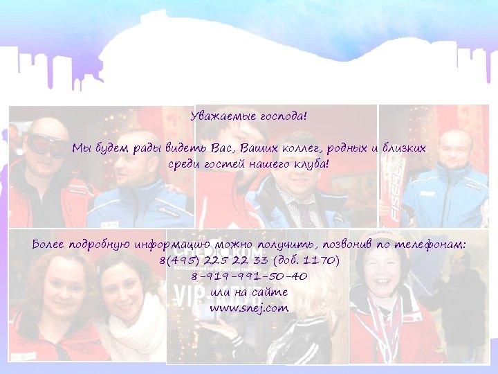 Уважаемые господа! Мы будем рады видеть Вас, Ваших коллег, родных и близких среди гостей