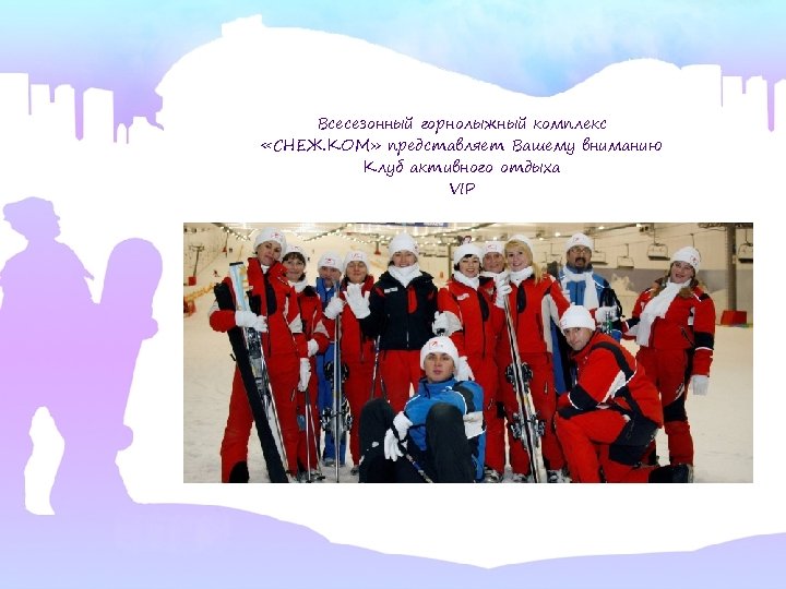 Всесезонный горнолыжный комплекс «СНЕЖ. КОМ» представляет Вашему вниманию Клуб активного отдыха VIP 