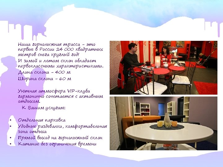 Наша горнолыжная трасса - это первые в России 24 000 квадратных метров снега круглый