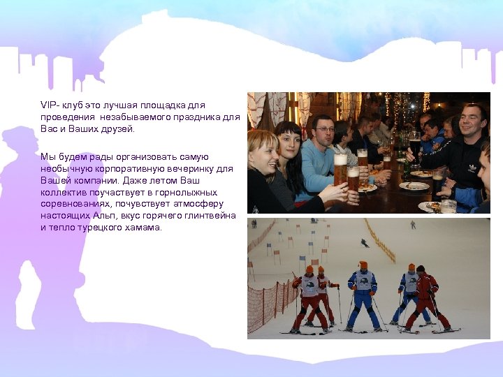 VIP- клуб это лучшая площадка для проведения незабываемого праздника для Вас и Ваших друзей.