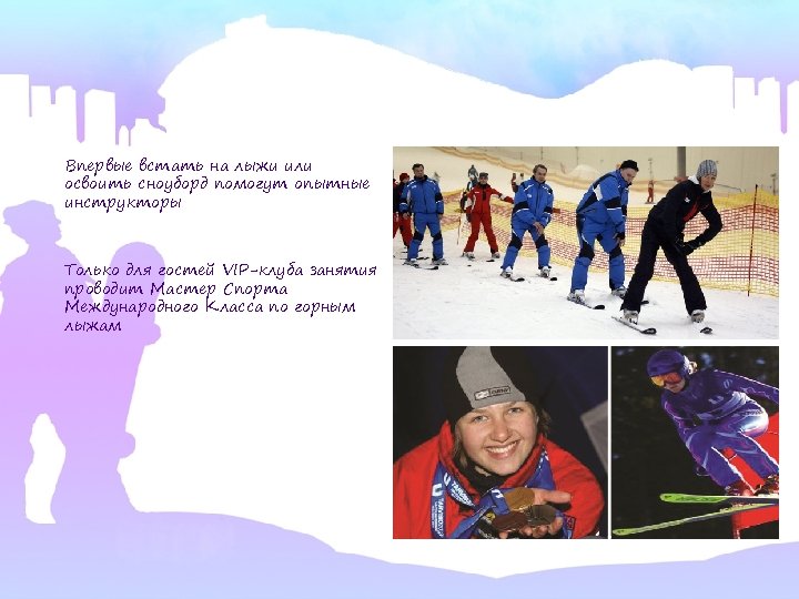 Впервые встать на лыжи или освоить сноуборд помогут опытные инструкторы Только для гостей VIP-клуба