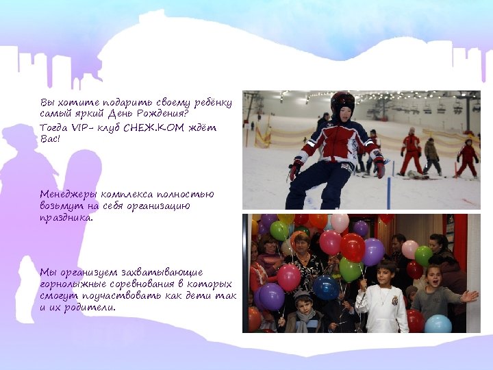 Вы хотите подарить своему ребёнку самый яркий День Рождения? Тогда VIP- клуб СНЕЖ. КОМ