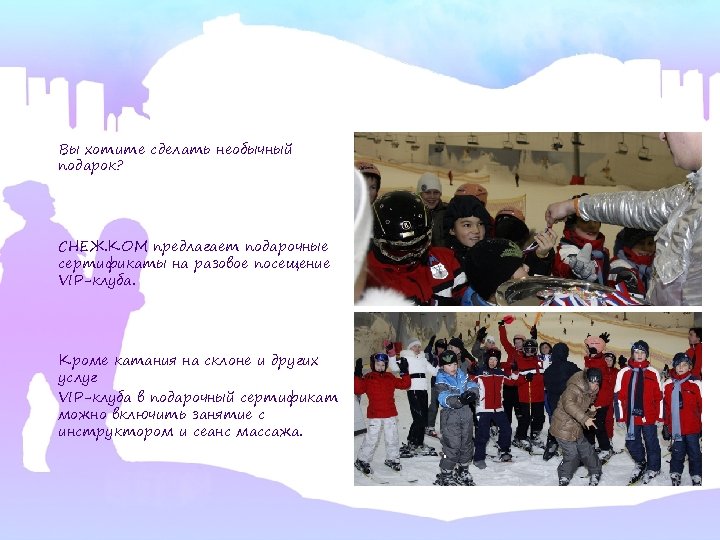 Вы хотите сделать необычный подарок? СНЕЖ. КОМ предлагает подарочные сертификаты на разовое посещение VIP-клуба.
