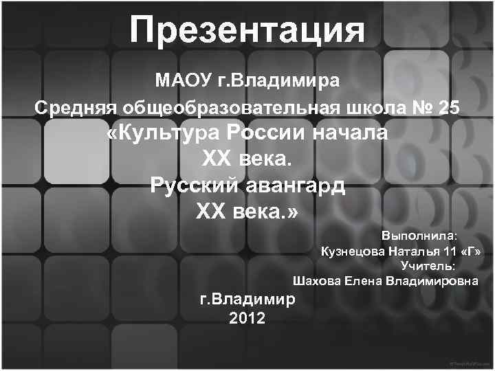 Презентация МАОУ г. Владимира Средняя общеобразовательная школа № 25 «Культура России начала ХХ века.