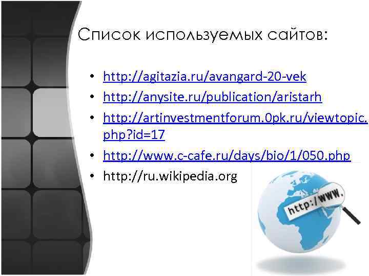 Список используемых сайтов: • http: //agitazia. ru/avangard-20 -vek • http: //anysite. ru/publication/aristarh • http: