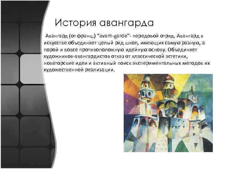 История авангарда Авангард (от франц. ) “avant-garde”- передовой отряд. Авангард в искусстве объединяет целый