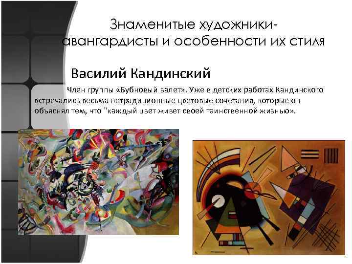 Знаменитые художникиавангардисты и особенности их стиля Василий Кандинский Член группы «Бубновый валет» . Уже