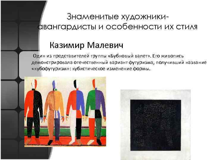 Знаменитые художникиавангардисты и особенности их стиля Казимир Малевич Один из представителей группы «Бубновый валет»