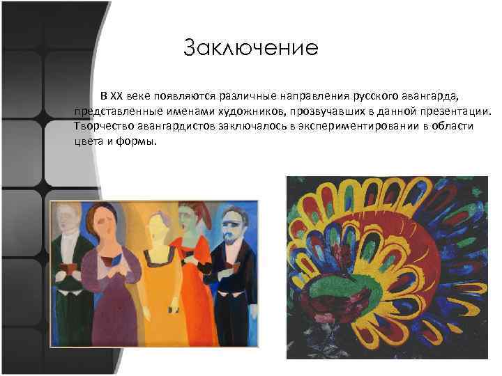 Заключение В ХХ веке появляются различные направления русского авангарда, представленные именами художников, прозвучавших в
