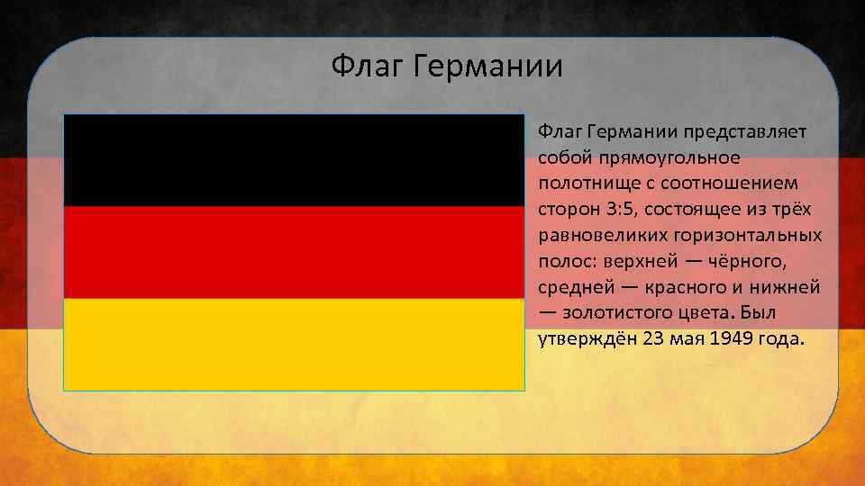 Флаг Германии представляет собой прямоугольное полотнище с соотношением сторон 3: 5, состоящее из трёх