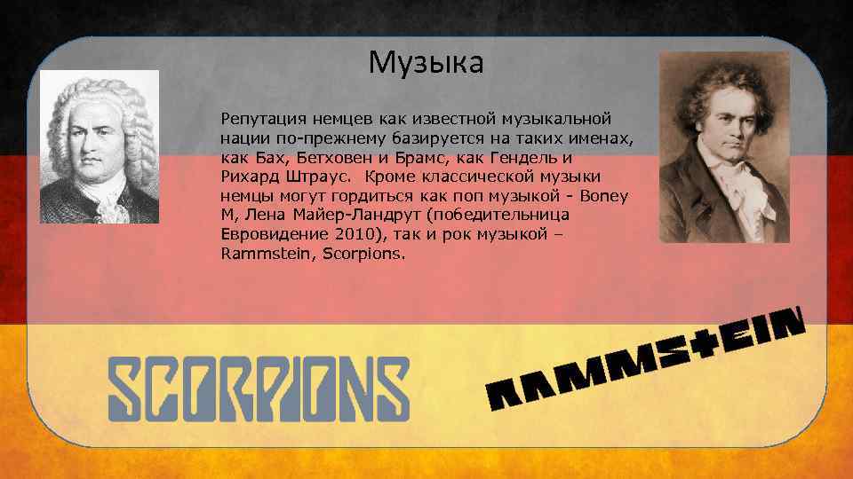 Музыка Репутация немцев как известной музыкальной нации по-прежнему базируется на таких именах, как Бах,
