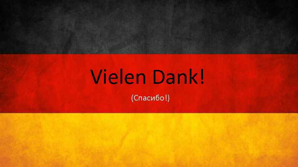 Vielen Dank! (Спасибо!) 