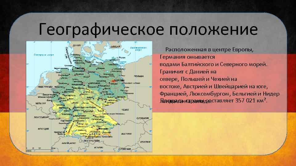 Географическое положение Расположенная в центре Европы, Германия омывается водами Балтийского и Северного морей. Граничит