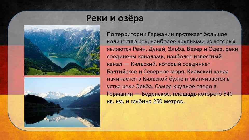 Реки и озёра По территории Германии протекает большое количество рек, наиболее крупными из которых