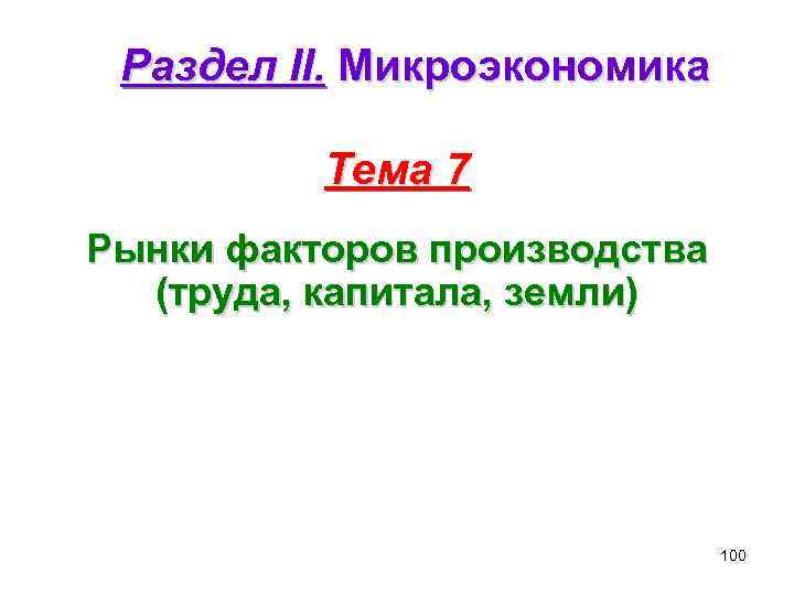 Раздел II. Микроэкономика Тема 7 Рынки факторов производства (труда, капитала, земли) 100 