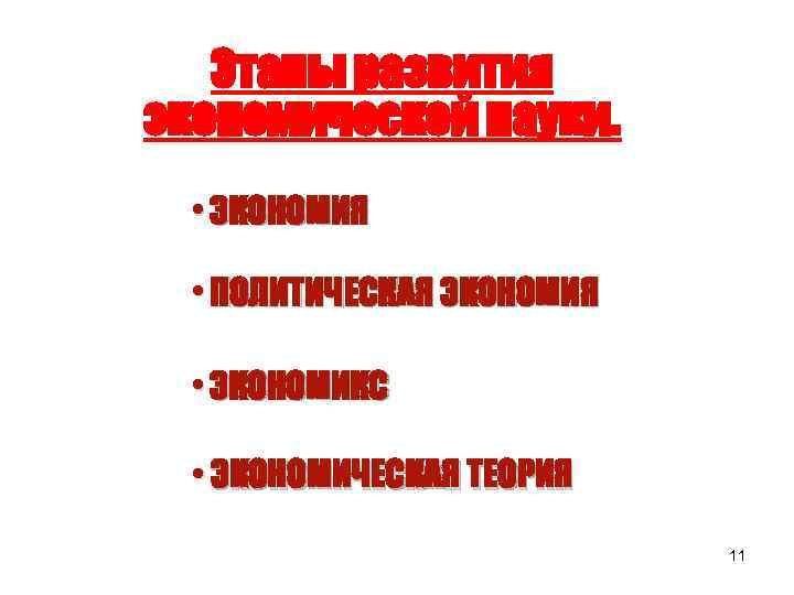 Этапы развития экономической науки. • ЭКОНОМИЯ • ПОЛИТИЧЕСКАЯ ЭКОНОМИЯ • ЭКОНОМИКС • ЭКОНОМИЧЕСКАЯ ТЕОРИЯ