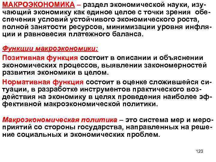 МАКРОЭКОНОМИКА – раздел экономической науки, изучающий экономику как единое целое с точки зрения обеспечения