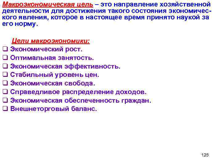 Макроэкономическая цель – это направление хозяйственной деятельности для достижения такого состояния экономического явления, которое