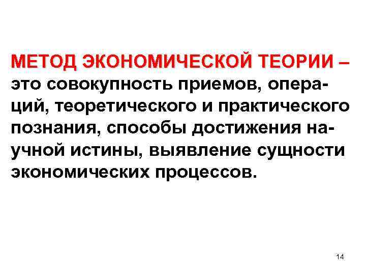 МЕТОД ЭКОНОМИЧЕСКОЙ ТЕОРИИ – это совокупность приемов, операций, теоретического и практического познания, способы достижения