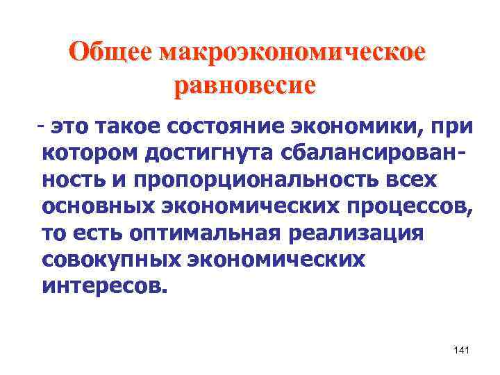  Общее макроэкономическое равновесие - это такое состояние экономики, при котором достигнута сбалансированность и
