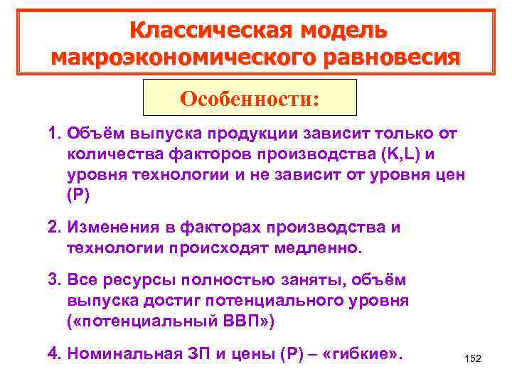 Классическая модель макроэкономического равновесия Особенности: 1. Объём выпуска продукции зависит только от количества факторов