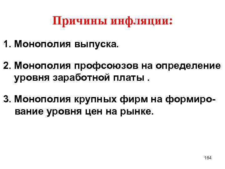 Причины инфляции: 1. Монополия выпуска. 2. Монополия профсоюзов на определение уровня заработной платы. 3.