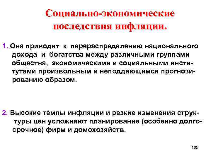 Социально-экономические последствия инфляции. 1. Она приводит к перераспределению национального дохода и богатства между различными