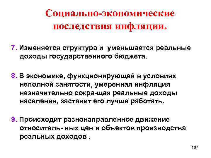 Социально-экономические последствия инфляции. 7. Изменяется структура и уменьшается реальные доходы государственного бюджета. 8. В