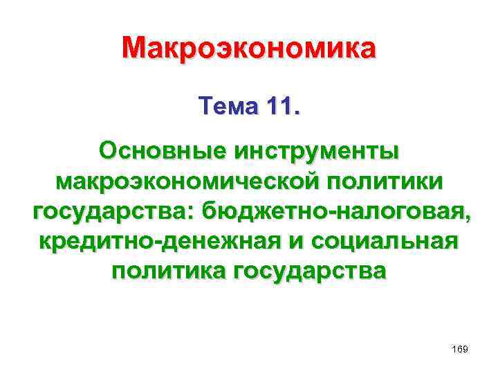 Макроэкономика Тема 11. Основные инструменты макроэкономической политики государства: бюджетно-налоговая, кредитно-денежная и социальная политика государства