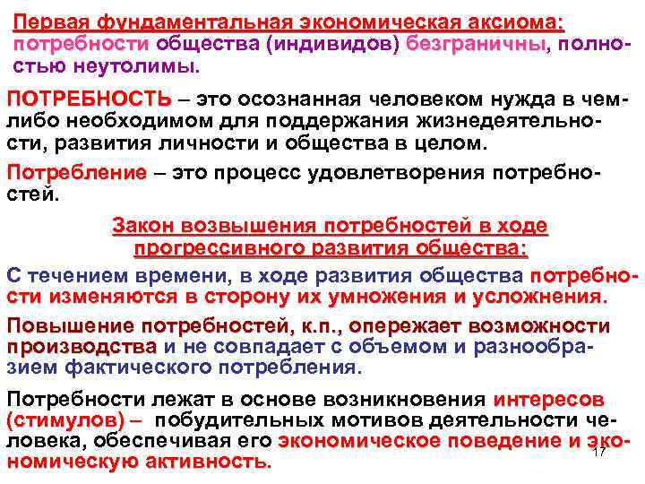 Первая фундаментальная экономическая аксиома: потребности общества (индивидов) безграничны, полнобезграничны стью неутолимы. ПОТРЕБНОСТЬ – это
