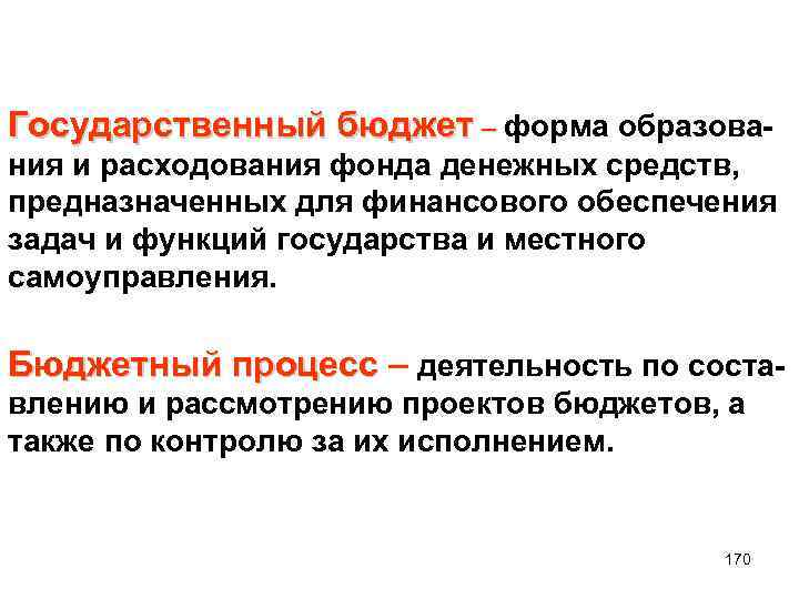 Государственный бюджет – форма образования и расходования фонда денежных средств, предназначенных для финансового обеспечения